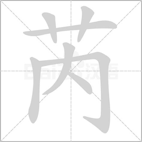 芮字|芮（汉语文字）